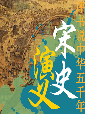 cover image of 宋史演义